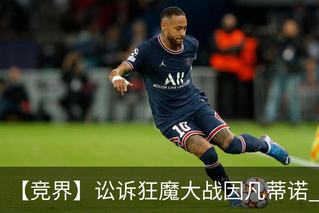 【竞界】讼诉狂魔大战因凡蒂诺 特朗普谈笑间搞定红牌