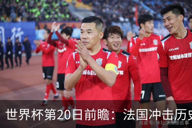 世界杯第20日前瞻：法国冲击历史纪录 墨西哥魔鬼主场冲16强