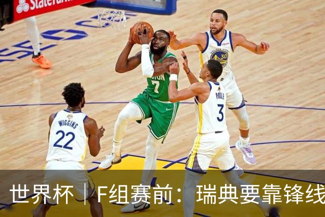 世界杯｜F组赛前：瑞典要靠锋线双星 突尼斯欲出线