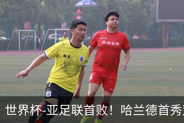 世界杯-亚足联首败！哈兰德首秀双响 挪威4-1伊拉克