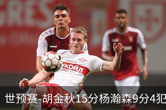 世预赛-胡金秋15分杨瀚森9分4犯 中国男篮主场负日本