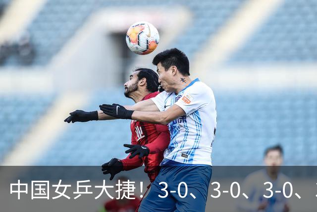 中国女乒大捷！3-0、3-0、3-0、3-2，孙颖莎、王艺迪4将晋级8强