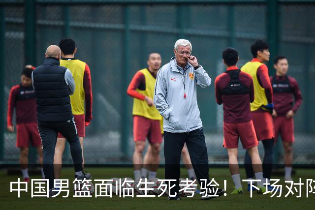 中国男篮面临生死考验！下场对阵台北，胜利才能晋级，失败将无缘世界杯