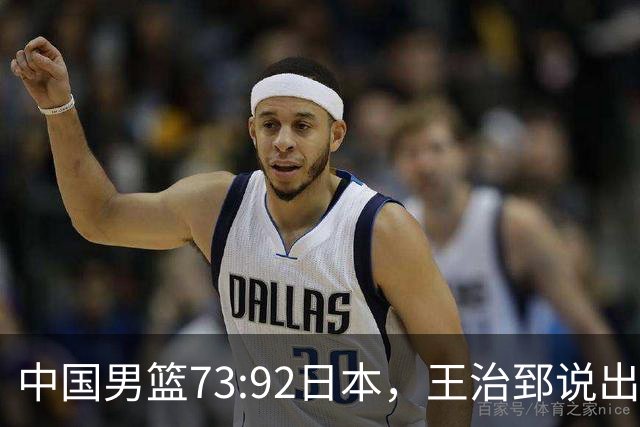 中国男篮73:92日本，王治郅说出3个输球原因，句句扎心！