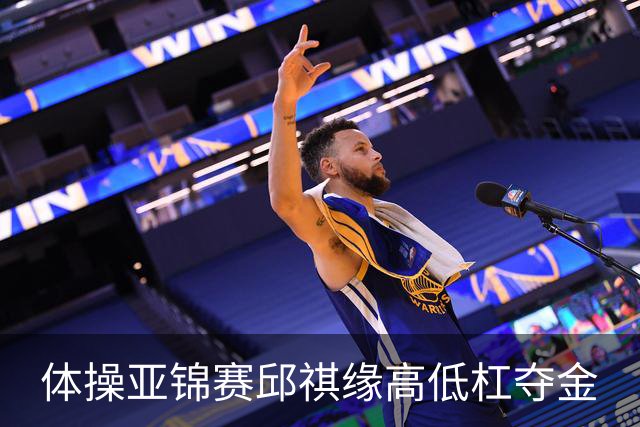 体操亚锦赛邱祺缘高低杠夺金