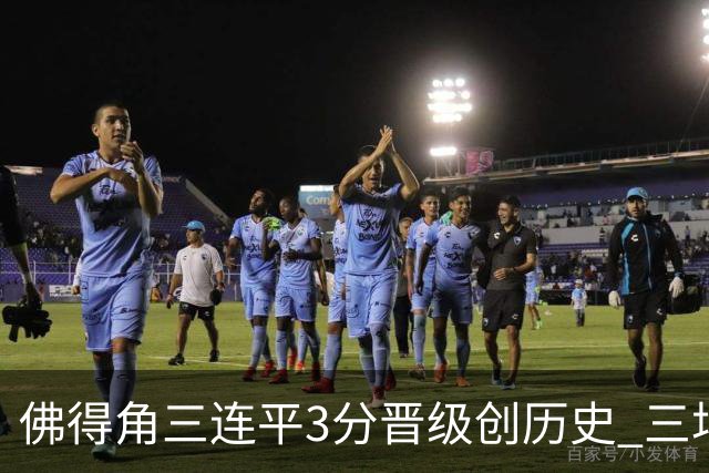 佛得角三连平3分晋级创历史 三场比赛三种试炼将迎终极挑战