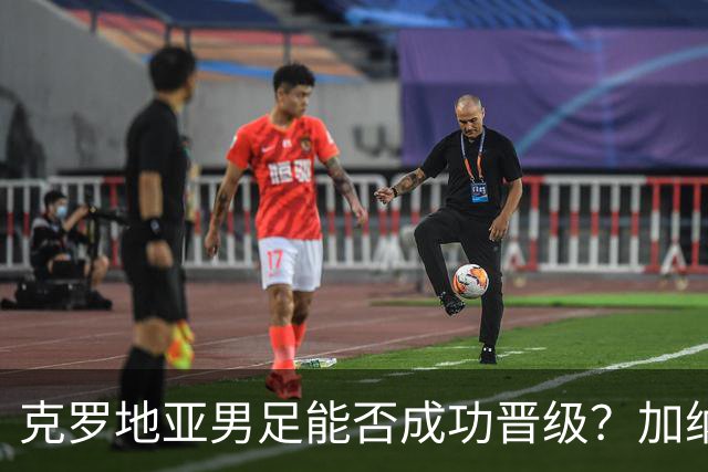 克罗地亚男足能否成功晋级？加纳男足的防守表现相当出色！