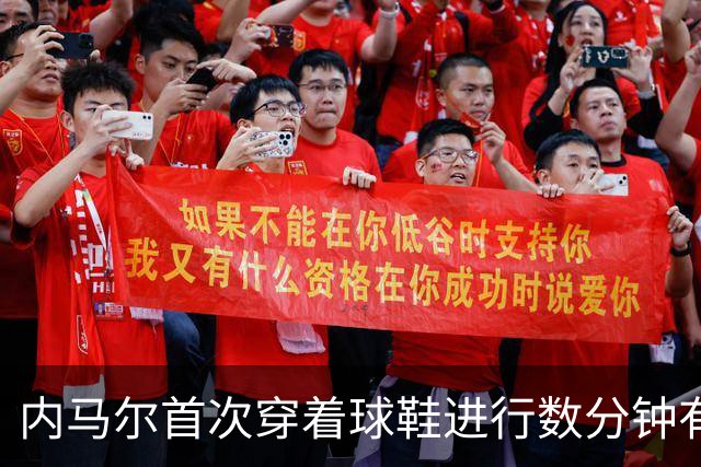 内马尔首次穿着球鞋进行数分钟有球训练，小组赛能否出战仍存疑