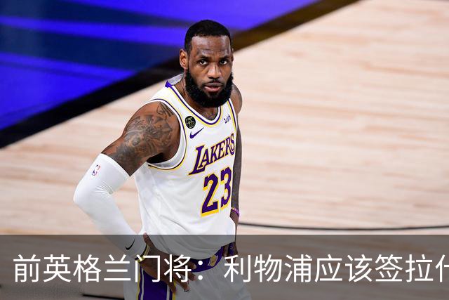 前英格兰门将：利物浦应该签拉什福德，他的足球智商极高