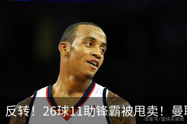 反转！26球11助锋霸被甩卖！曼联或获利2000万欧