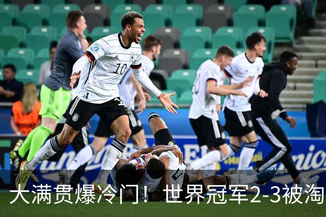 大满贯爆冷门！世界冠军2-3被淘汰，国乒连轰3-0，王楚钦首秀敲定