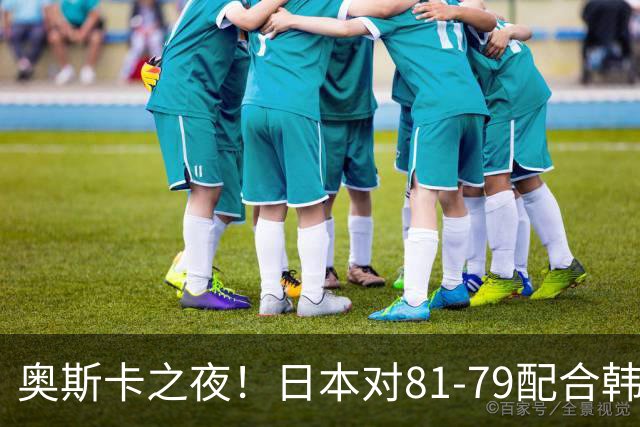 奥斯卡之夜！日本对81-79配合韩国对？B组排名落定，中国男篮F组垫底，这出线路是真悬了
