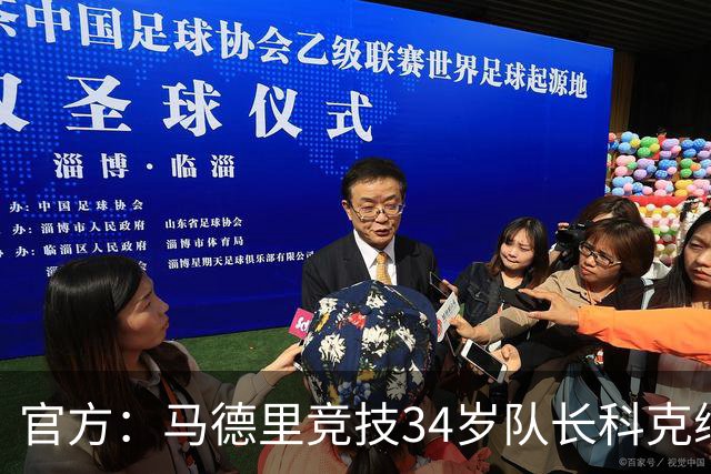 官方：马德里竞技34岁队长科克续约至2027年，迄今已出场740次