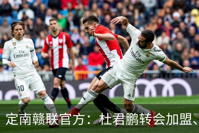 定南赣联官方：杜君鹏转会加盟、高速租借加盟球队