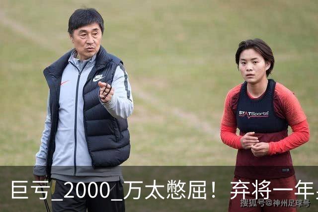 巨亏 2000 万太憋屈！弃将一年身价翻倍，利物浦被动回购真的划算吗