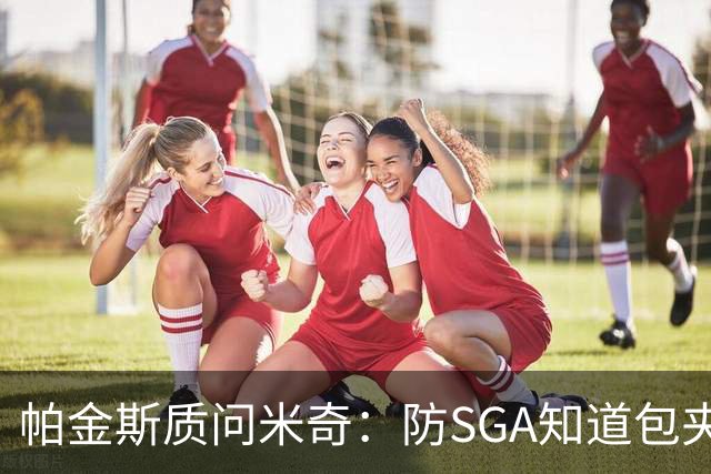 帕金斯质问米奇：防SGA知道包夹 防布伦森为何不用同一招？