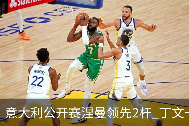 意大利公开赛涅曼领先2杆 丁文一吴阿顺晋级决赛