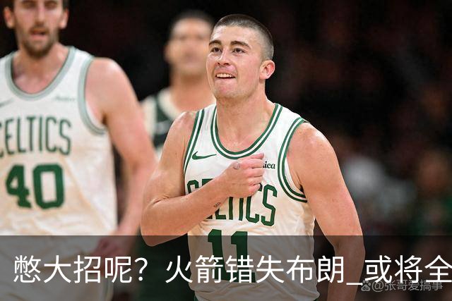 憋大招呢？火箭错失布朗 或将全力追逐欧文