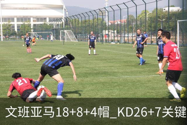 文班亚马18+8+4帽 KD26+7关键失误太阳遭逆转