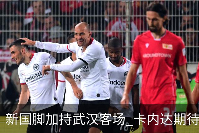 新国脚加持武汉客场 卡内达期待锋线发力 绿城要亮剑