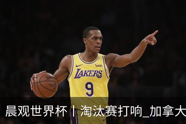晨观世界杯丨淘汰赛打响 加拿大“绝杀”首进16强