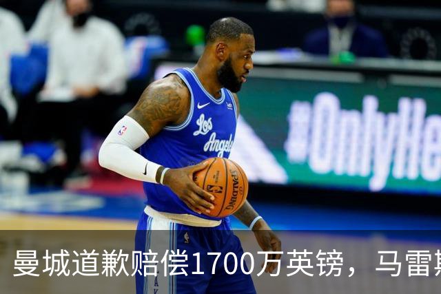曼城道歉赔偿1700万英镑，马雷斯卡“坑惨”切尔西，接班瓜帅被吐槽