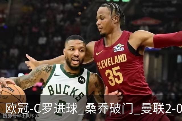 欧冠-C罗进球 桑乔破门 曼联2-0客胜黄潜提前出线