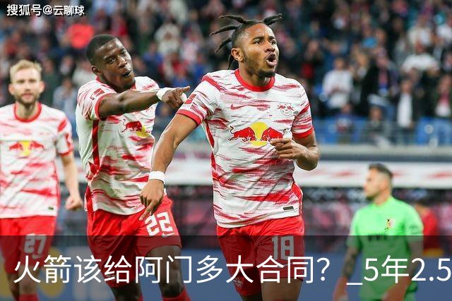 火箭该给阿门多大合同？ 5年2.5亿压力太大 5年1.85亿或比较合适