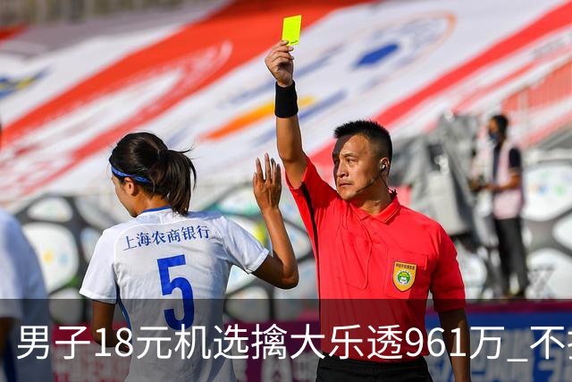 男子18元机选擒大乐透961万 不抽烟不喝酒爱购彩