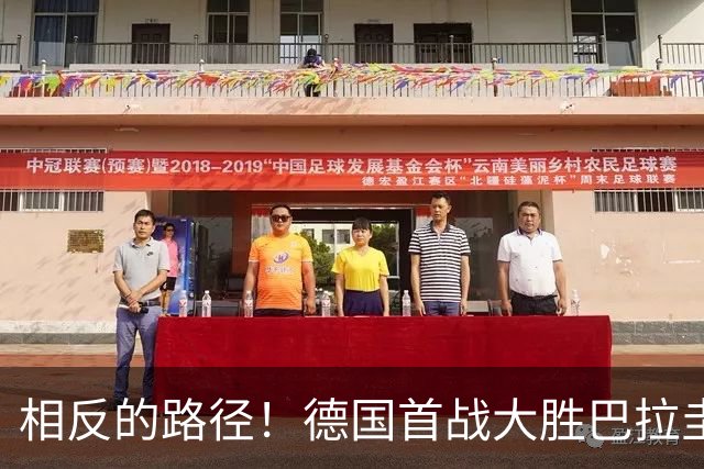 相反的路径！德国首战大胜巴拉圭惨败 最终后者送前者出局