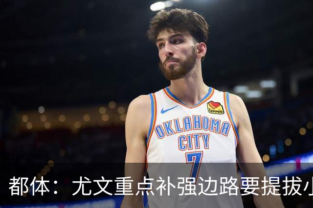 都体：尤文重点补强边路要提拔小将，有意斯彭斯、鲁杰里、明格萨