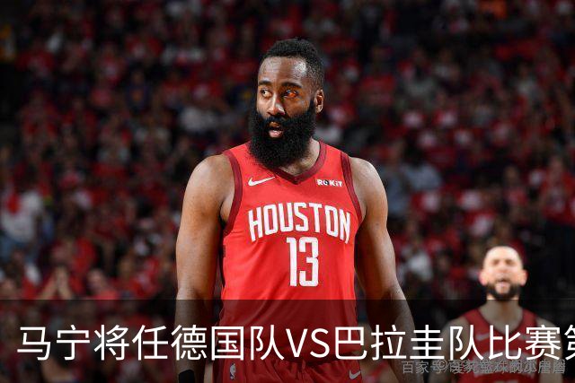 马宁将任德国队VS巴拉圭队比赛第四官员，中国裁判将首次参加世界杯淘汰赛执裁工作